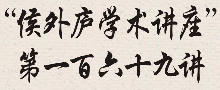 “侯外庐学术讲座”第一百六十九讲：安倍经济学：回顾与展望